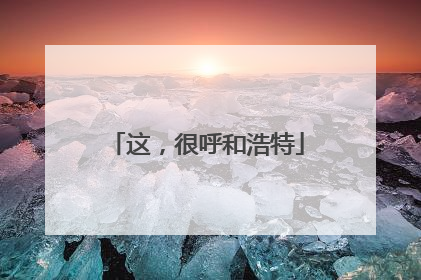 这，很呼和浩特