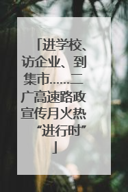 进学校、访企业、到集市……二广高速路政宣传月火热“进行时”