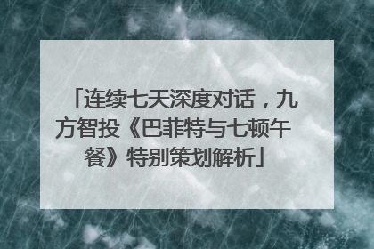 连续七天深度对话，九方智投《巴菲特与七顿午餐》特别策划解析
