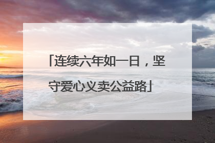 连续六年如一日，坚守爱心义卖公益路