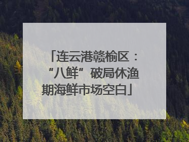 连云港赣榆区：“八鲜”破局休渔期海鲜市场空白