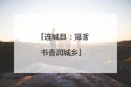连城县：冠豸书香润城乡