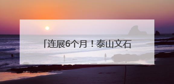 连展6个月！泰山文石鉴赏习俗非遗展开展