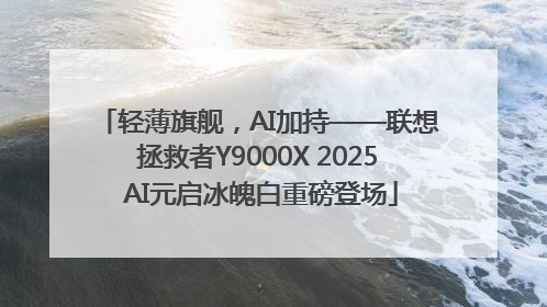 轻薄旗舰，AI加持——联想拯救者Y9000X 2025 AI元启冰魄白重磅登场