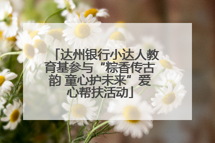 达州银行小达人教育基参与“粽香传古韵 童心护未来”爱心帮扶活动