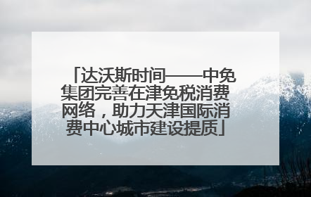 达沃斯时间——中免集团完善在津免税消费网络，助力天津国际消费中心城市建设提质