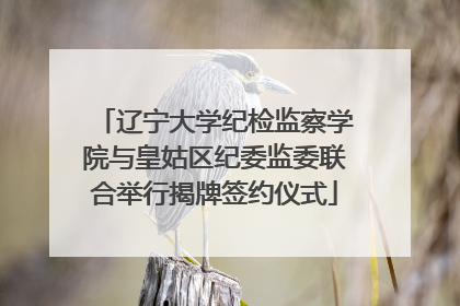 辽宁大学纪检监察学院与皇姑区纪委监委联合举行揭牌签约仪式