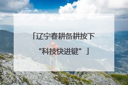 辽宁春耕备耕按下“科技快进键”