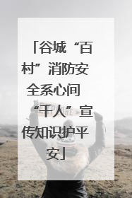 谷城“百村”消防安全系心间 “千人”宣传知识护平安