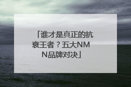 谁才是真正的抗衰王者？五大NMN品牌对决