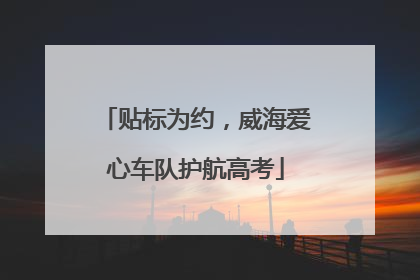 贴标为约，威海爱心车队护航高考