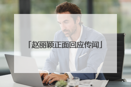 赵丽颖正面回应传闻