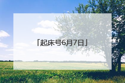起床号6月7日