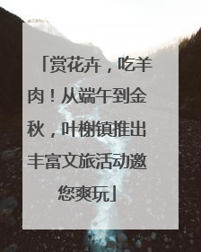 赏花卉，吃羊肉！从端午到金秋，叶榭镇推出丰富文旅活动邀您爽玩