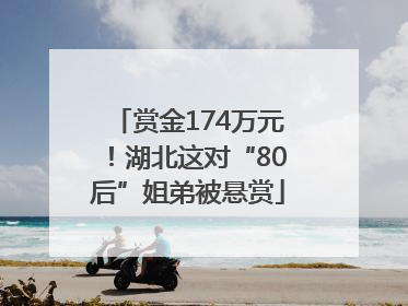 赏金174万元！湖北这对“80后”姐弟被悬赏