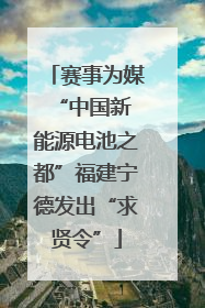 赛事为媒 “中国新能源电池之都”福建宁德发出“求贤令”