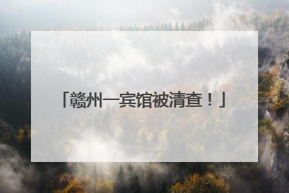 赣州一宾馆被清查！