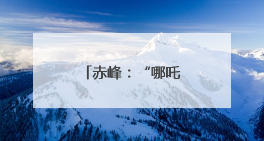 赤峰：“哪吒闹海 童心同行”庆“六一”