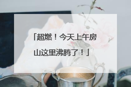 超燃！今天上午房山这里沸腾了！