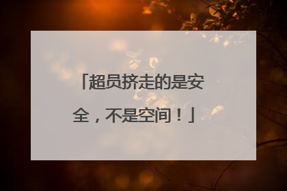 超员挤走的是安全，不是空间！