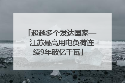 超越多个发达国家——江苏最高用电负荷连续9年破亿千瓦