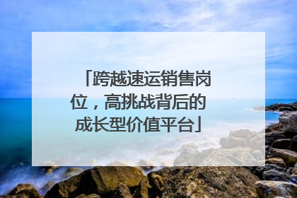 跨越速运销售岗位，高挑战背后的成长型价值平台