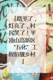 路平了，灯亮了，村民笑了！平顶山高新区“五化”工程扮靓乡村