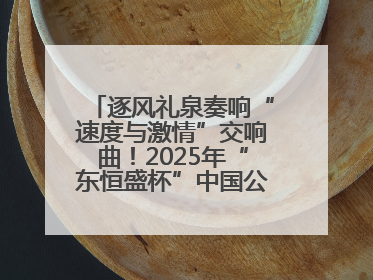 逐风礼泉奏响“速度与激情”交响曲！2025年“东恒盛杯”中国公路自行车联赛第五站（陕西·礼泉站）正式开赛