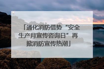通化消防借势“安全生产月宣传咨询日”再掀消防宣传热潮