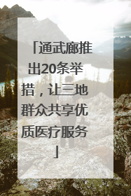 通武廊推出20条举措，让三地群众共享优质医疗服务