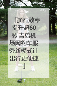 通行效率提升超60% 青岛机场网约车服务新模式让出行更便捷