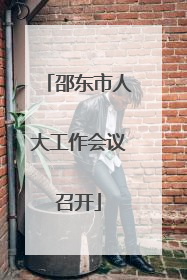 邵东市人大工作会议召开