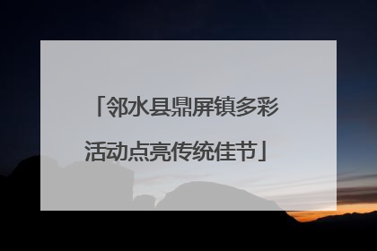 邻水县鼎屏镇多彩活动点亮传统佳节