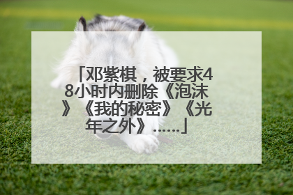 邓紫棋，被要求48小时内删除《泡沫》《我的秘密》《光年之外》……