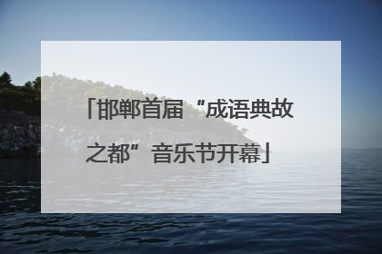 邯郸首届“成语典故之都”音乐节开幕
