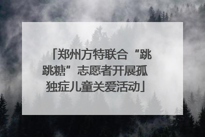 郑州方特联合“跳跳糖”志愿者开展孤独症儿童关爱活动