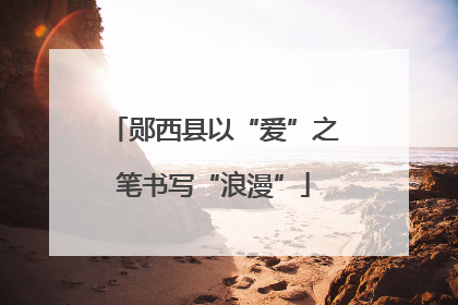 郧西县以“爱”之笔书写“浪漫”