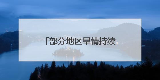 部分地区旱情持续 积极抗旱保供