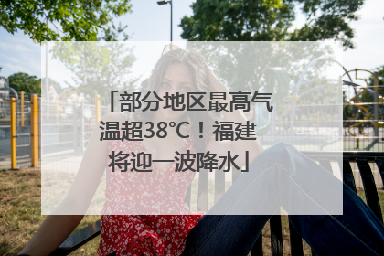 部分地区最高气温超38℃！福建将迎一波降水