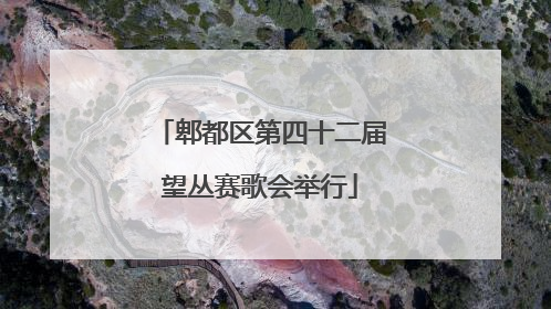 郫都区第四十二届望丛赛歌会举行