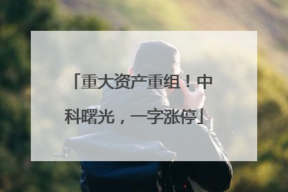 重大资产重组！中科曙光，一字涨停