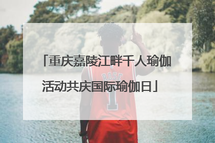 重庆嘉陵江畔千人瑜伽活动共庆国际瑜伽日