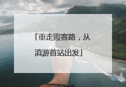 重走霞客路，从滇游首站出发