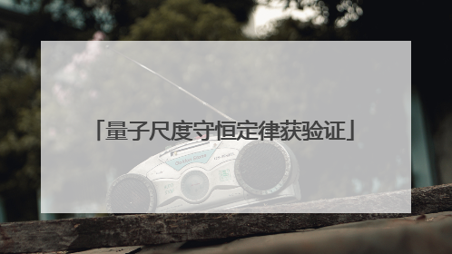量子尺度守恒定律获验证