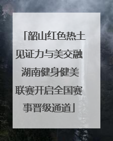 韶山红色热土见证力与美交融 湖南健身健美联赛开启全国赛事晋级通道
