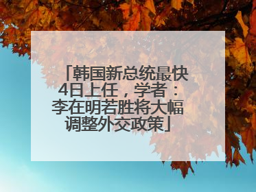 韩国新总统最快4日上任，学者：李在明若胜将大幅调整外交政策