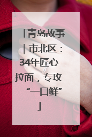 青岛故事｜市北区：34年匠心拉面，专攻“一口鲜”