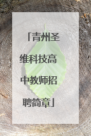 青州圣维科技高中教师招聘简章