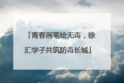 青春画笔绘无毒，徐汇学子共筑防毒长城