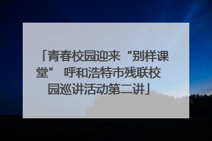 青春校园迎来“别样课堂” 呼和浩特市残联校园巡讲活动第二讲